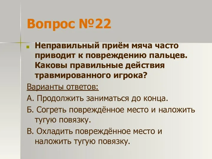 Вопрос №22 Неправильный приём мяча часто приводит к повреждению пальцев. Каковы