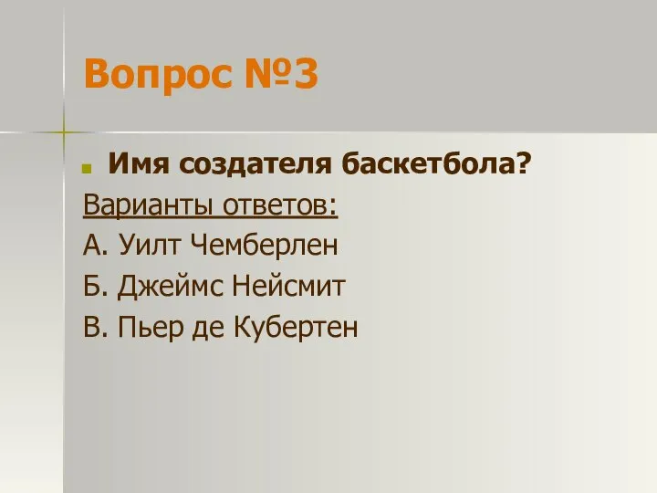 Вопрос №3 Имя создателя баскетбола? Варианты ответов: А. Уилт Чемберлен Б.