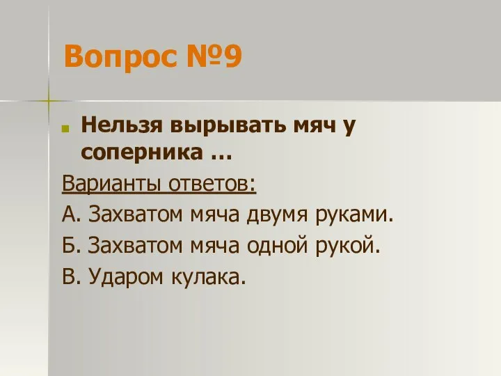 Вопрос №9 Нельзя вырывать мяч у соперника … Варианты ответов: А.