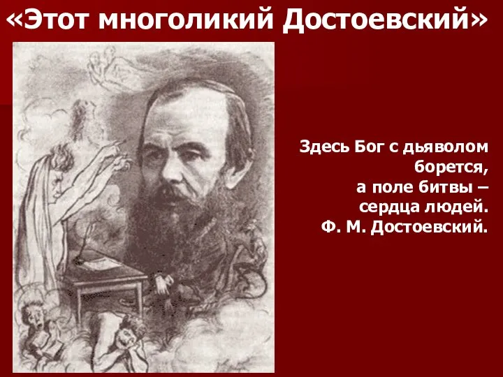 Здесь Бог с дьяволом борется, а поле битвы – сердца людей.