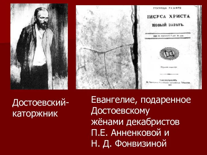 Достоевский- каторжник Евангелие, подаренное Достоевскому жёнами декабристов П.Е. Анненковой и Н. Д. Фонвизиной