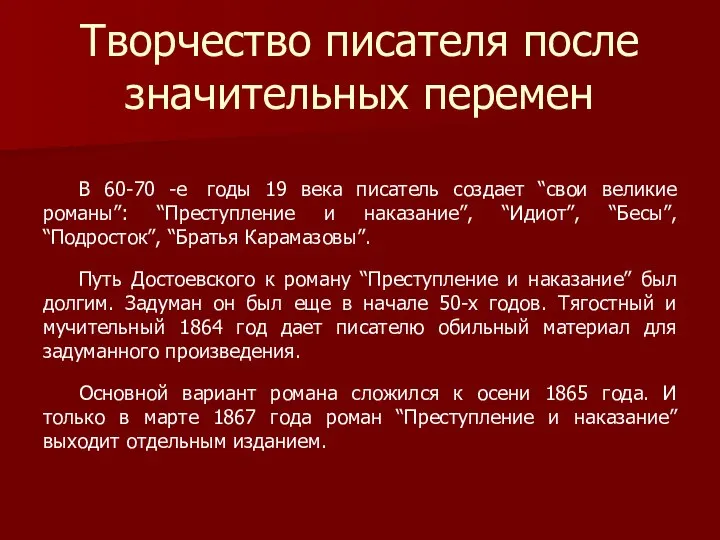 Творчество писателя после значительных перемен В 60-70 -е годы 19 века