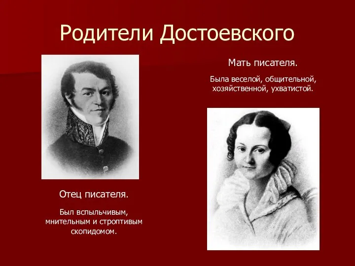 Родители Достоевского Отец писателя. Был вспыльчивым, мнительным и строптивым скопидомом. Мать