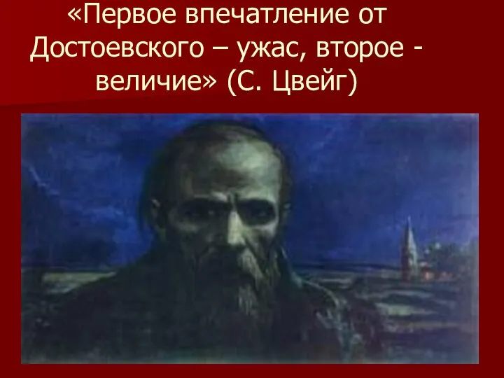 «Первое впечатление от Достоевского – ужас, второе - величие» (С. Цвейг)