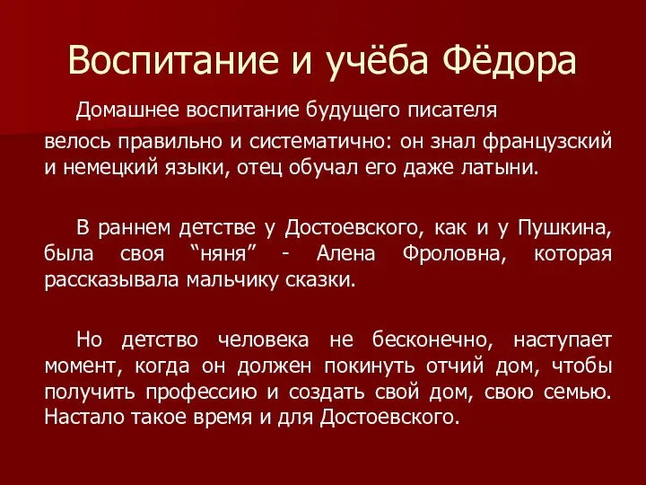 Воспитание и учёба Фёдора Домашнее воспитание будущего писателя велось правильно и