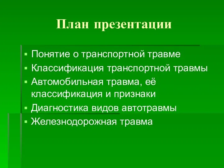 План презентации Понятие о транспортной травме Классификация транспортной травмы Автомобильная травма,