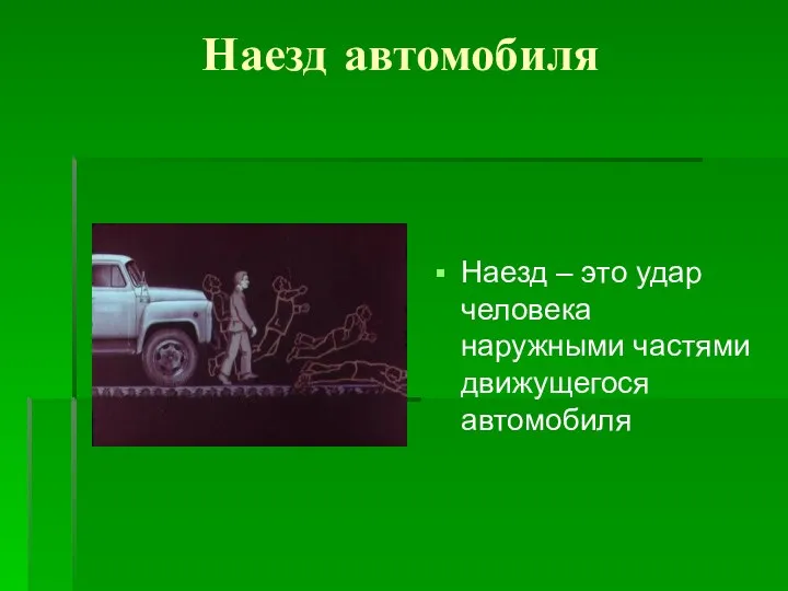 Наезд автомобиля Наезд – это удар человека наружными частями движущегося автомобиля