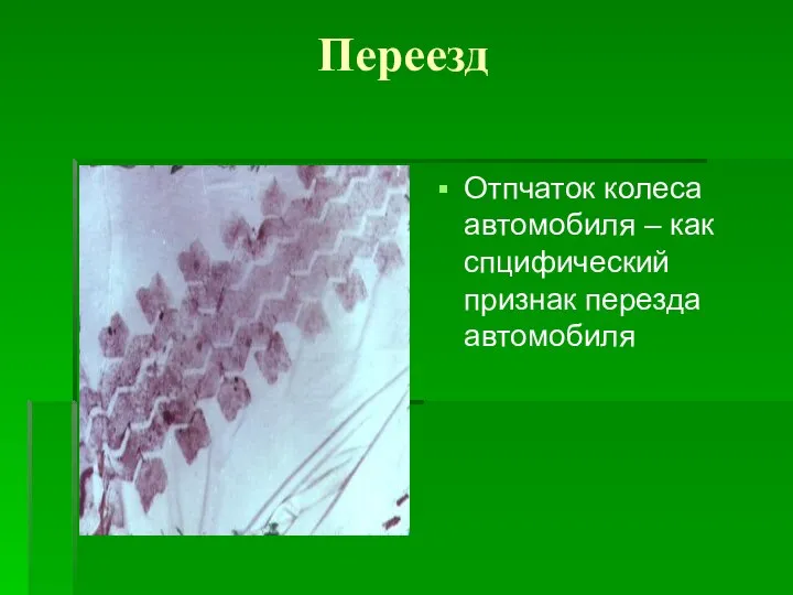 Переезд Отпчаток колеса автомобиля – как спцифический признак перезда автомобиля