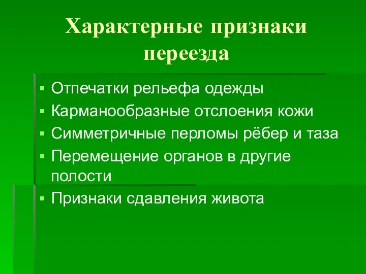 Характерные признаки переезда Отпечатки рельефа одежды Карманообразные отслоения кожи Симметричные перломы