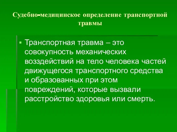 Судебно-медицинское определение транспортной травмы Транспортная травма – это совокупность механических возздействий