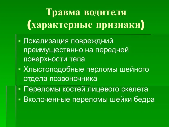 Травма водителя (характерные признаки) Локализация повреждний преимуществнно на передней поверхности тела