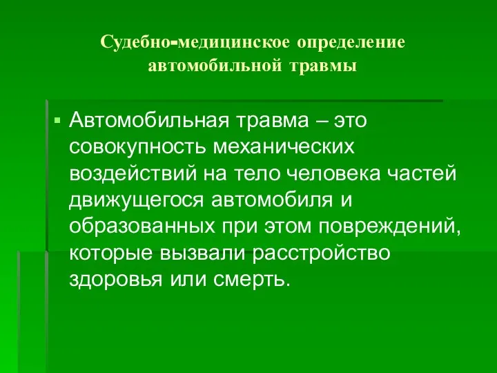 Судебно-медицинское определение автомобильной травмы Автомобильная травма – это совокупность механических воздействий