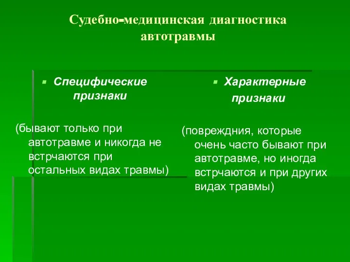 Судебно-медицинская диагностика автотравмы Специфические признаки (бывают только при автотравме и никогда