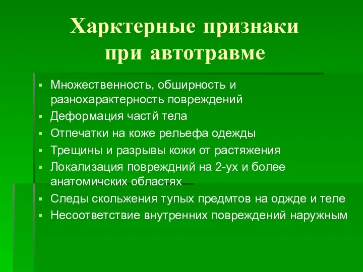 Харктерные признаки при автотравме Множественность, обширность и разнохарактерность повреждений Деформация частй