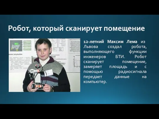 Робот, который сканирует помещение 12-летний Максим Лема из Львова создал робота,