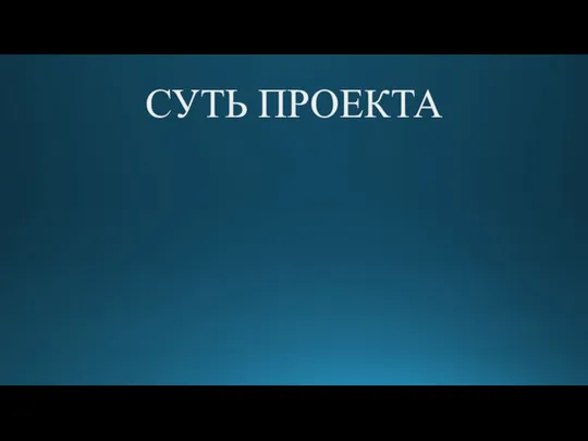 СУТЬ ПРОЕКТА