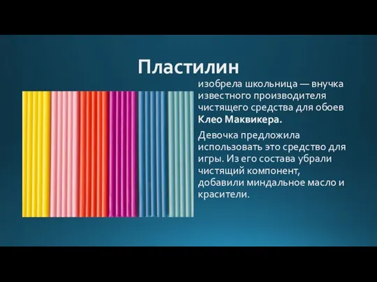 Пластилин изобрела школьница — внучка известного производителя чистящего средства для обоев