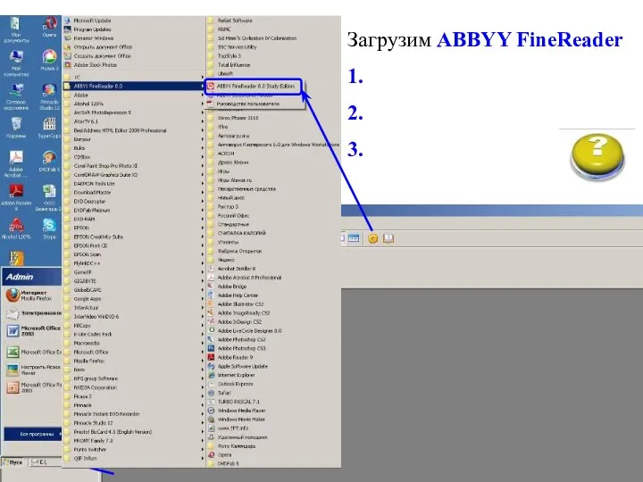 Загрузим ABBYY FineReader 1. 2. 3.