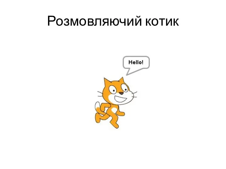 Розмовляючий котик