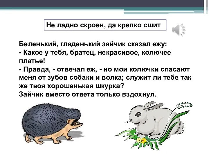 Беленький, гладенький зайчик сказал ежу: - Какое у тебя, братец, некрасивое,