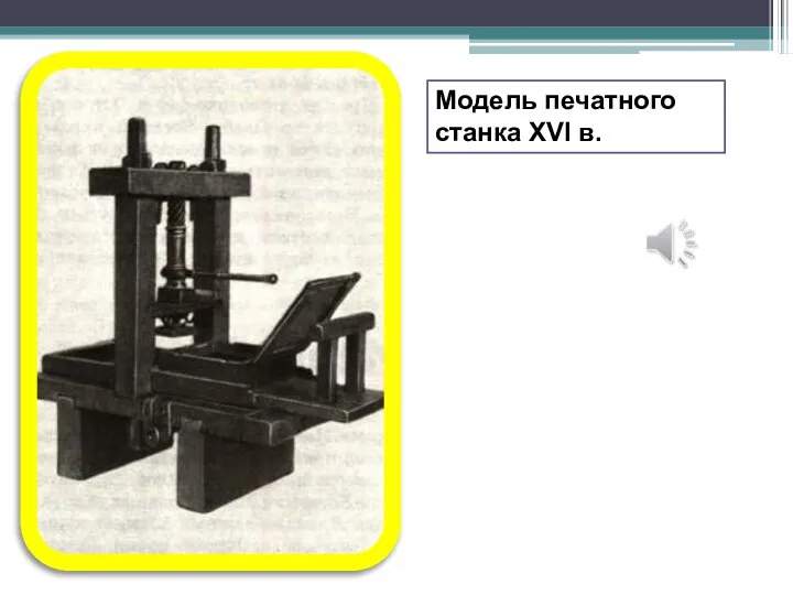 Модель печатного станка XVI в.