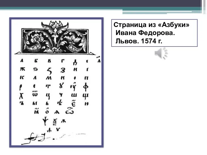 Страница из «Азбуки» Ивана Федорова. Львов. 1574 г.