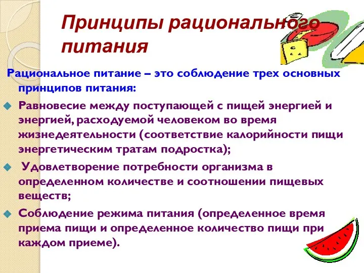 Принципы рационального питания Рациональное питание – это соблюдение трех основных принципов