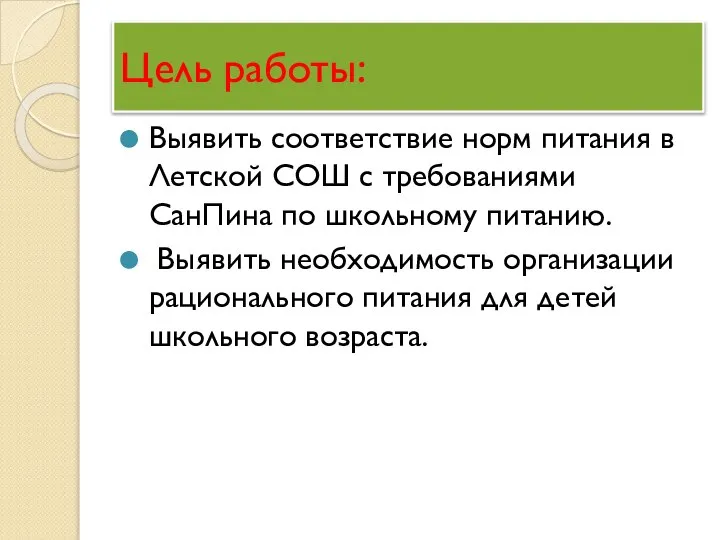 Цель работы: Выявить соответствие норм питания в Летской СОШ с требованиями