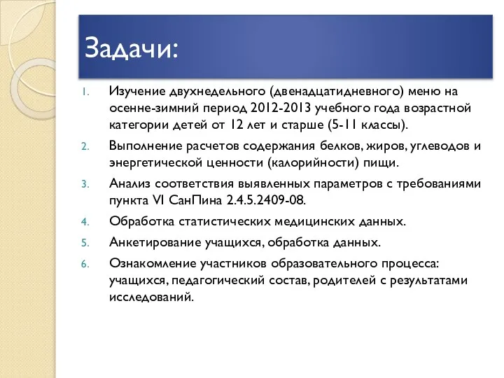 Задачи: Изучение двухнедельного (двенадцатидневного) меню на осенне-зимний период 2012-2013 учебного года