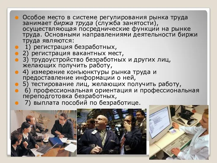 Особое место в системе регулирования рынка тру­да занимает биржа труда (служба