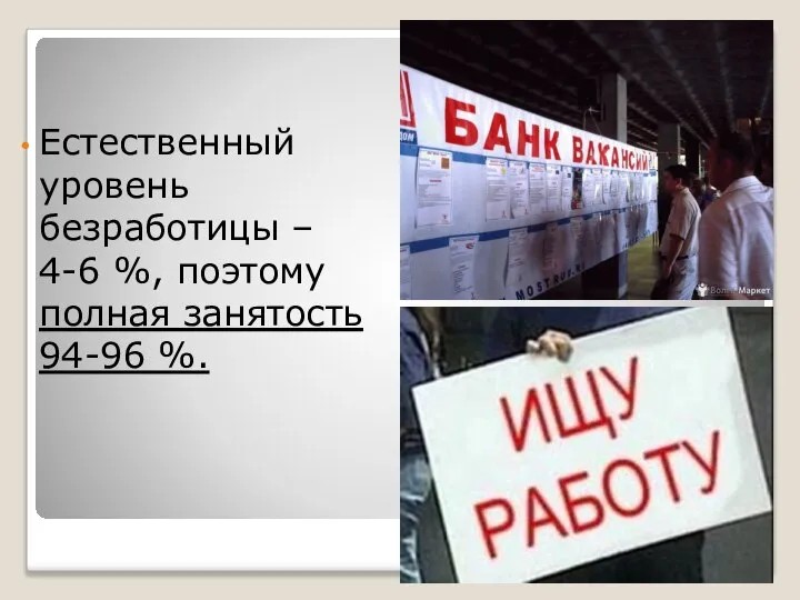 Естественный уровень безработицы – 4-6 %, поэтому полная занятость 94-96 %.