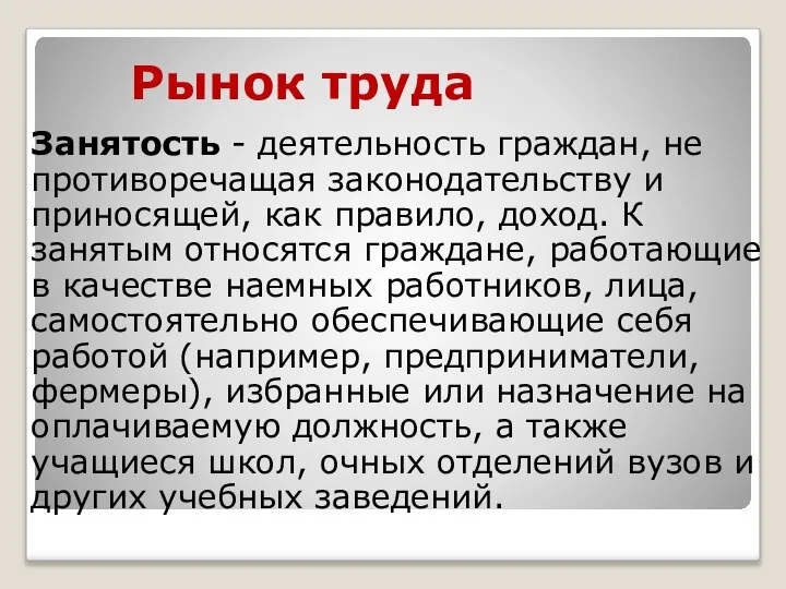 Рынок труда Занятость - деятельность граждан, не противоречащая законодательству и приносящей,