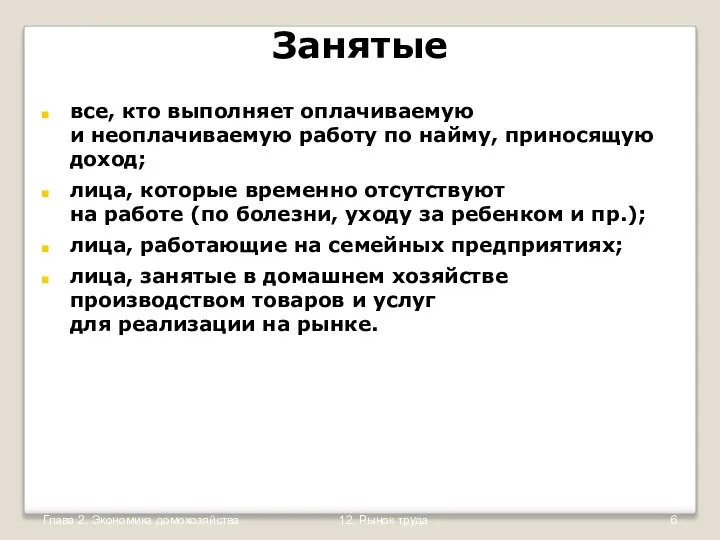 Глава 2. Экономика домохозяйства 12. Рынок труда Занятые все, кто выполняет