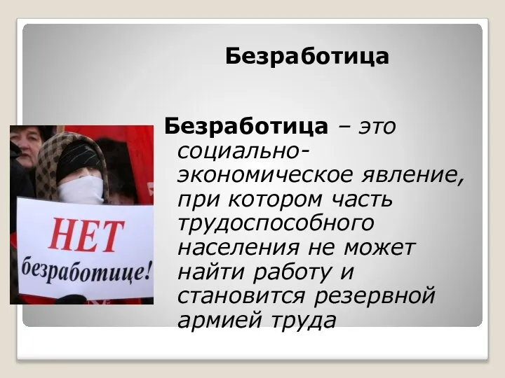 Безработица Безработица – это социально-экономическое явление, при котором часть трудоспособного населения