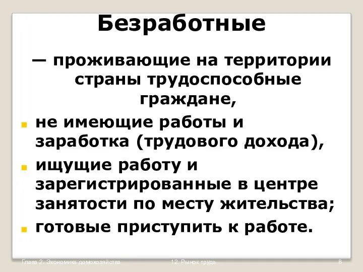 Глава 2. Экономика домохозяйства 12. Рынок труда Безработные — проживающие на