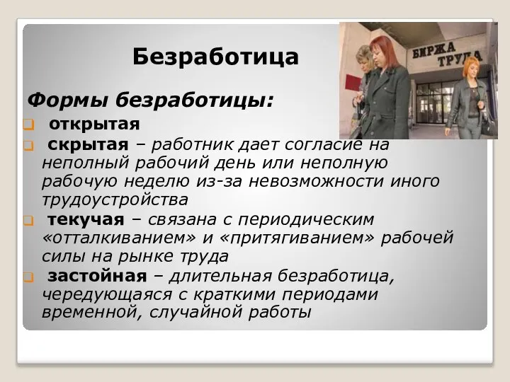 Безработица Формы безработицы: открытая скрытая – работник дает согласие на неполный