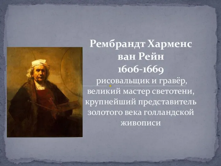 Рембрандт Харменс ван Рейн 1606-1669 рисовальщик и гравёр, великий мастер светотени,