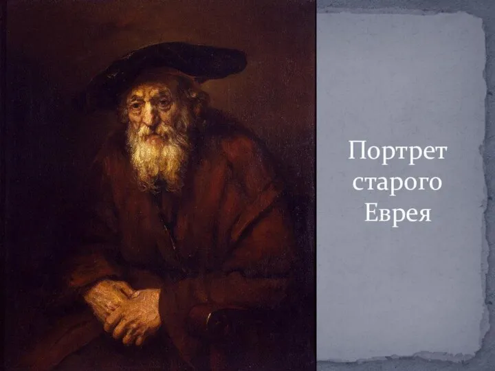 Портрет старого Еврея