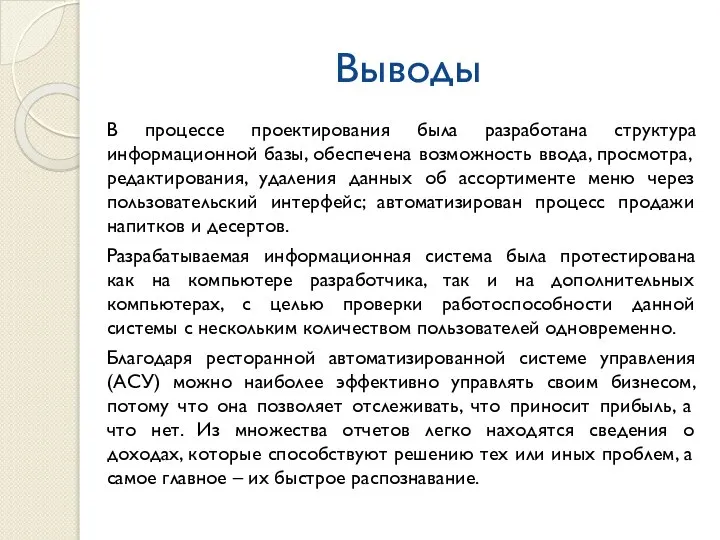 Выводы В процессе проектирования была разработана структура информационной базы, обеспечена возможность