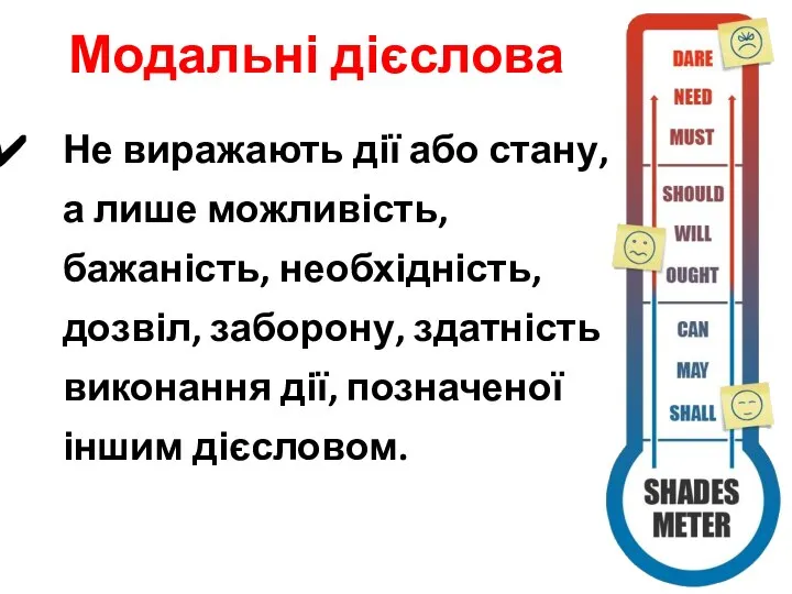 Модальні дієслова Не виражають дії або стану, а лише можливість, бажаність,