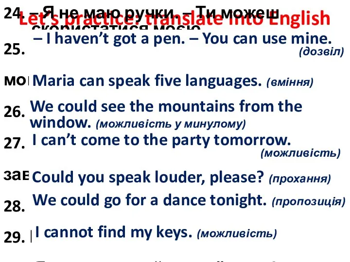 Let’s practice: translate into English 24. – Я не маю ручки.