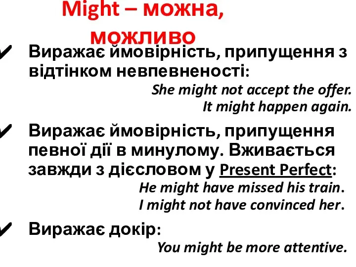 Might – можна, можливо Виражає ймовірність, припущення з відтінком невпевненості: She