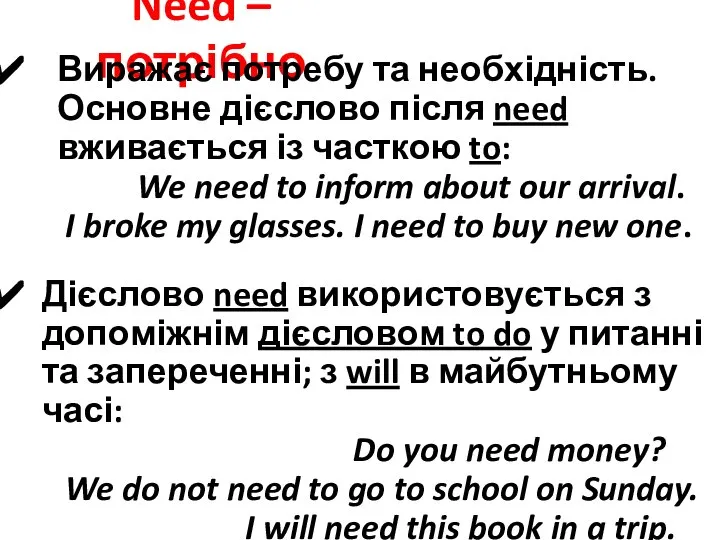 Need – потрібно Виражає потребу та необхідність. Основне дієслово після need