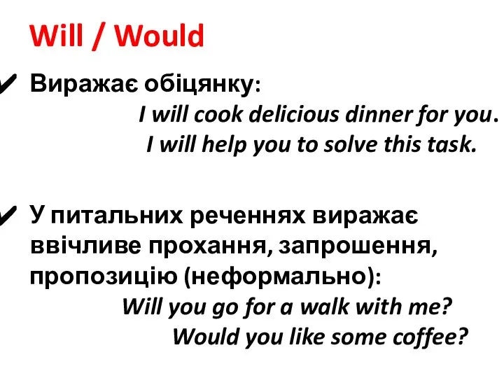 Will / Would Виражає обіцянку: I will cook delicious dinner for