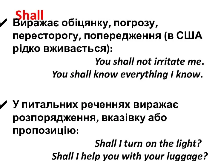 Shall Виражає обіцянку, погрозу, пересторогу, попередження (в США рідко вживається): You