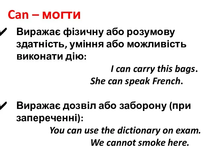 Can – могти Виражає фізичну або розумову здатність, уміння або можливість