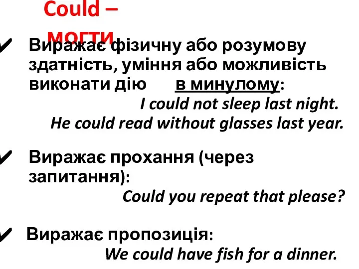 Could – могти Виражає фізичну або розумову здатність, уміння або можливість