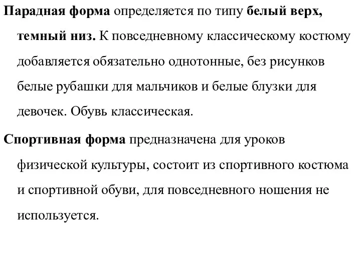 Парадная форма определяется по типу белый верх, темный низ. К повседневному