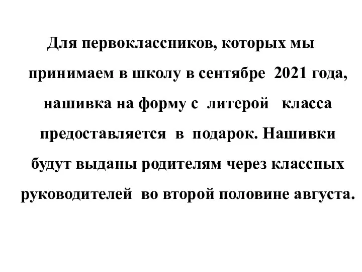 Для первоклассников, которых мы принимаем в школу в сентябре 2021 года,