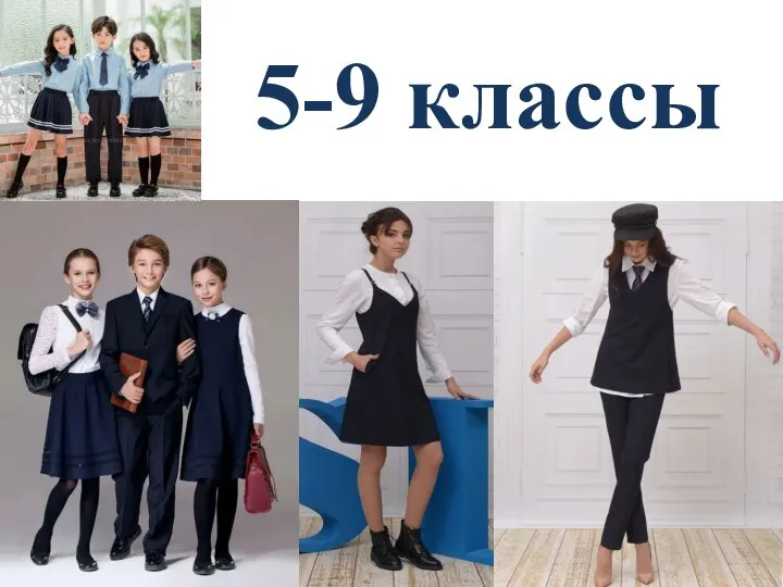 5-9 классы